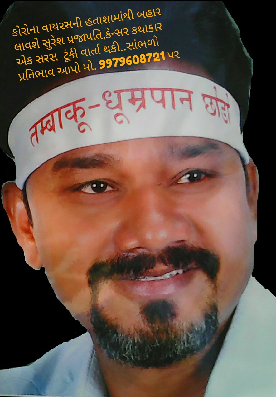 Sureshbhai Dhulabhai Prajapati Cancer Kathakar