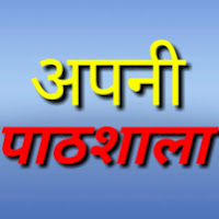 Apni Pathshala अपनी पाठशाला